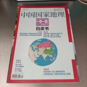 中国国家地理2015.10“一带一路”白皮书 10月特刊