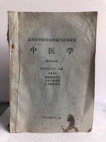 高等医学院校协作编写试用教材 中医学（医学专业用）