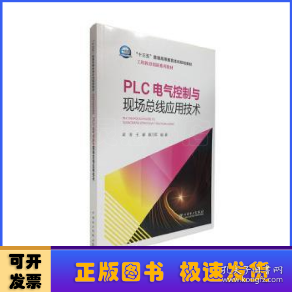 “十三五”普通高等教育本科规划教材 工程教育创新系列教材  PLC电气控制与现场总线应用技术