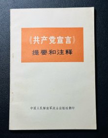 共产党宣言提要和注释