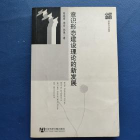 意识形态建设理论的新发展