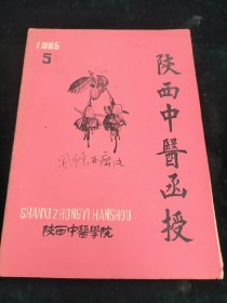 陕西中医函授 1985-5