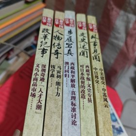 新中国往事 改革纪事（5本）