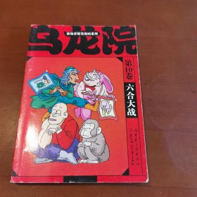 敖幼祥爆笑漫画系列 乌龙院 （10）六合大战