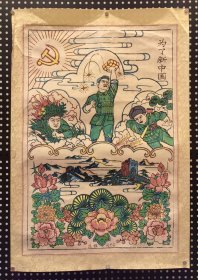 红色主题年画《为了新中国》（八品）