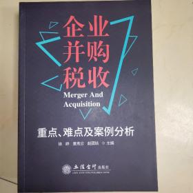 企业并购税收重点、难点及案例分析