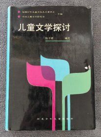 儿童文学探讨 （1991年一版一印）（发行量只有600册）
