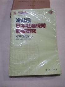 冷战后日本社会保障制度研究：对中国的启示