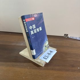 中国高层智囊(六)