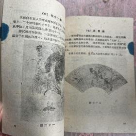 怎样画毛笔画工农兵业余美术自学丛书1959年第一版第一次印刷