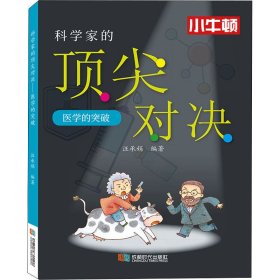 科学家的顶尖对决