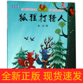 狐狸打猎人（享誉世界的经典作品，专为儿童打造的素质阅读书）