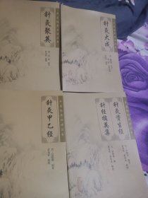 针灸甲乙经，针灸大成，针灸资生经针经摘英集，针灸聚英。4本合售