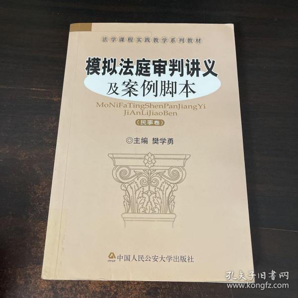 法学课程实践教学系列教材：模拟法庭审判讲义及案例脚本（民事卷）