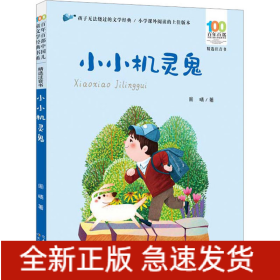 百年百部中国儿童文学经典书系(精选注音书)·小小机灵鬼