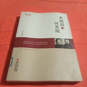 统战人物传记系列：邓颖超与何香凝