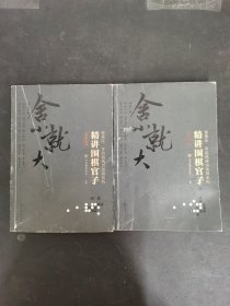 精讲围棋官子 官子次序、官子手筋 2本合售
