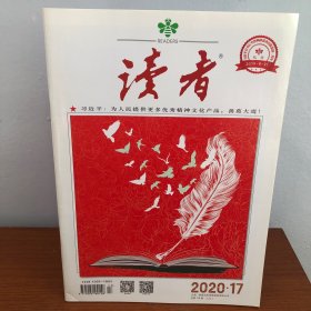 读者2020·17