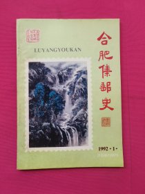 合肥集邮史【1992-1】庐阳邮刊特刊