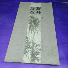 凝丹詩草，