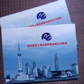 上海市商标协会成立10周年纪念邮票信封套装