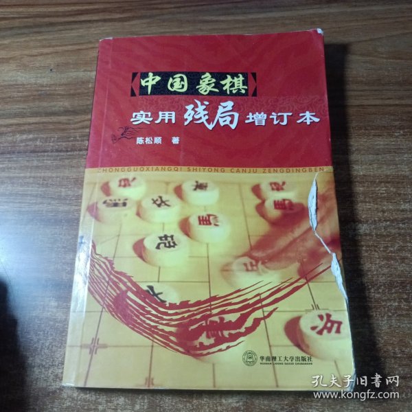 中国象棋实用残局（增订本）