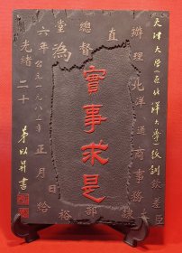【天津大学(原北洋大学)校训纪念牌】公元一九八三年天津大学建校98周年茅以升题词校训“实事求是”并制作。碳化木材质，长方体，尺寸(长×宽×厚)24.8厘米×18.0厘米×1.6厘米，重630克，带摆放用塑质支撑架。纪念牌为立体浮雕制式，雕制中国第一张大学文凭“钦字第一号考凭”手迹，中心为1983年茅以升题词“实事求是”手迹。