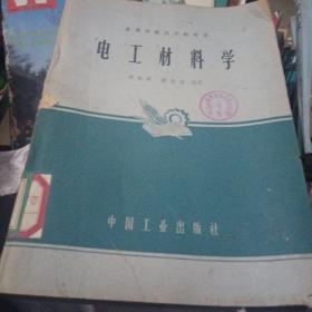 電工材料學(xué)，