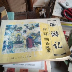 西游记：中国古典名著连环画珍藏本系列1