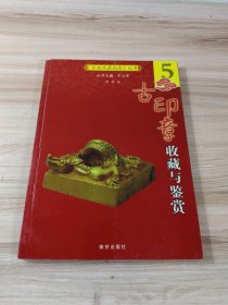 古印章收藏与鉴赏