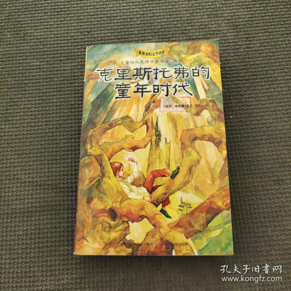 克里斯托弗的童年时代/世界奇幻文学名作