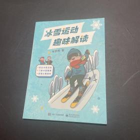 冰雪运动趣味解读