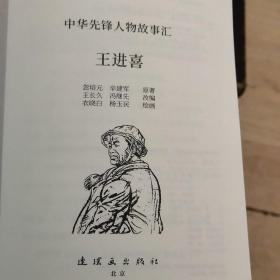 中华先锋人物故事汇:王进喜连环画