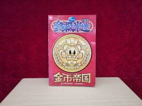 终极米迷口袋书 104 ：金币帝国［千里漫画］