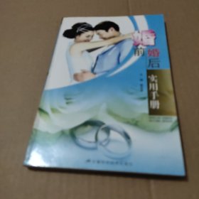 婚前婚后实用手册