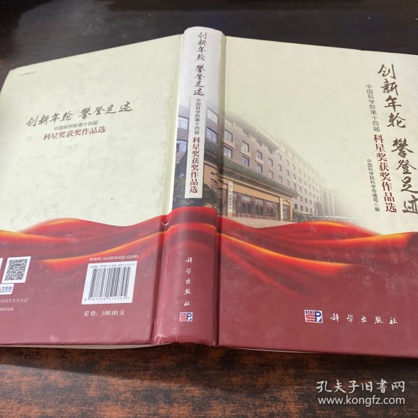 创新年轮 攀登足迹-中国科学院第十四届科星奖获奖作品选