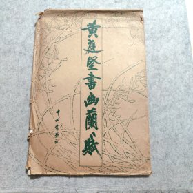 黄庭坚书幽兰赋 石刻（12张全）