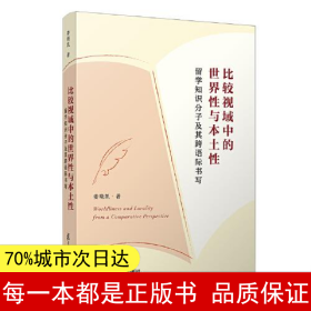 比较视域中的世界性与本土性：留学知识分子及其跨语际书写