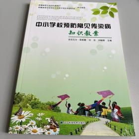 中小学校预防常见传染病知识教案