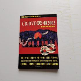 CD/DVD天书 2003 暨发烧音乐欣赏精选