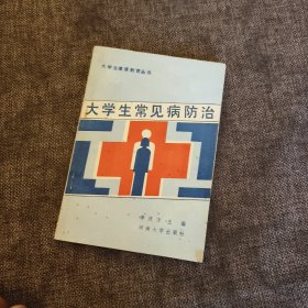 大学生常见病防治