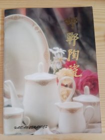 八十年代 邯郸陶瓷（广告册）