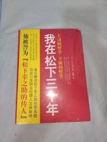 我在松下三十年：上司的哲学?下属的哲学