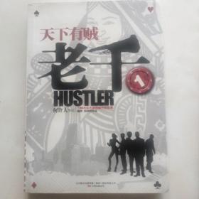 小说《老千》一套四本   卷二为影印版