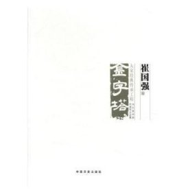 中国美术大事记.当代美术家代表作品全集-崔国强卷