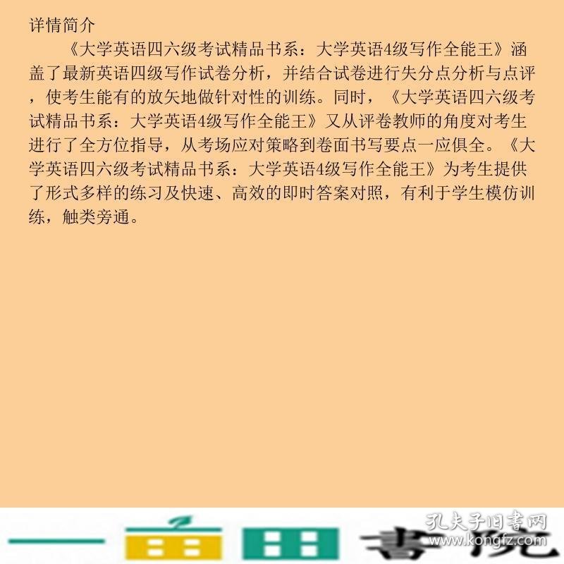 大学英语四六级考试精品书系大学英语4级写作全能王9787506836470