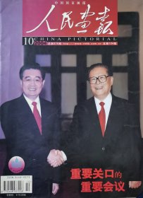 人民画报2004年10月第10期