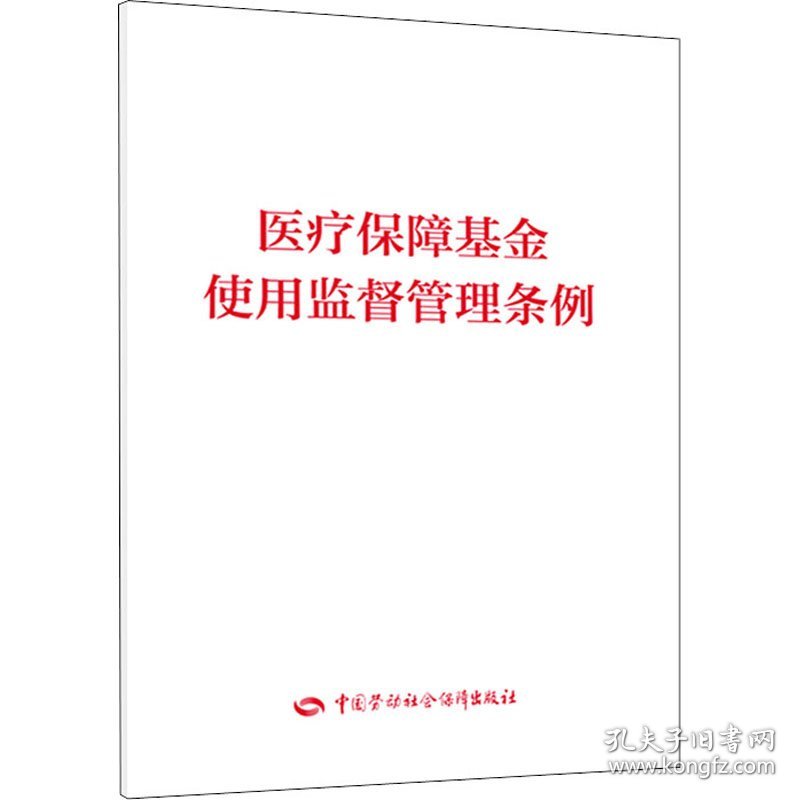 医疗保障基金使用监督管理条例