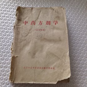 中药方剂学（试用教材）