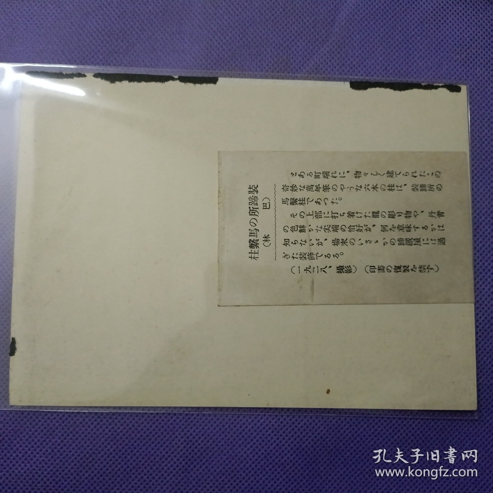 03525 安装 马蹄 的 店铺 栓马桩 亚东印画辑 照片大小11*15.3cm 民国 时期 老照片